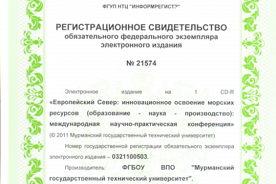 Международная научно-практическая конференция «Европейский Север: инновационное освоение морских ресурсов (образование, наука, производство)»